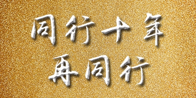 同行十年，再同行 | “第四屆中國(guó)印后一體化解決方案推介會(huì)” 即將隆重開幕